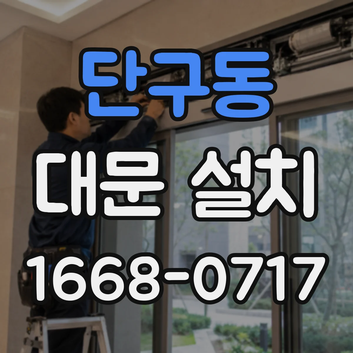 단구동 대문 설치