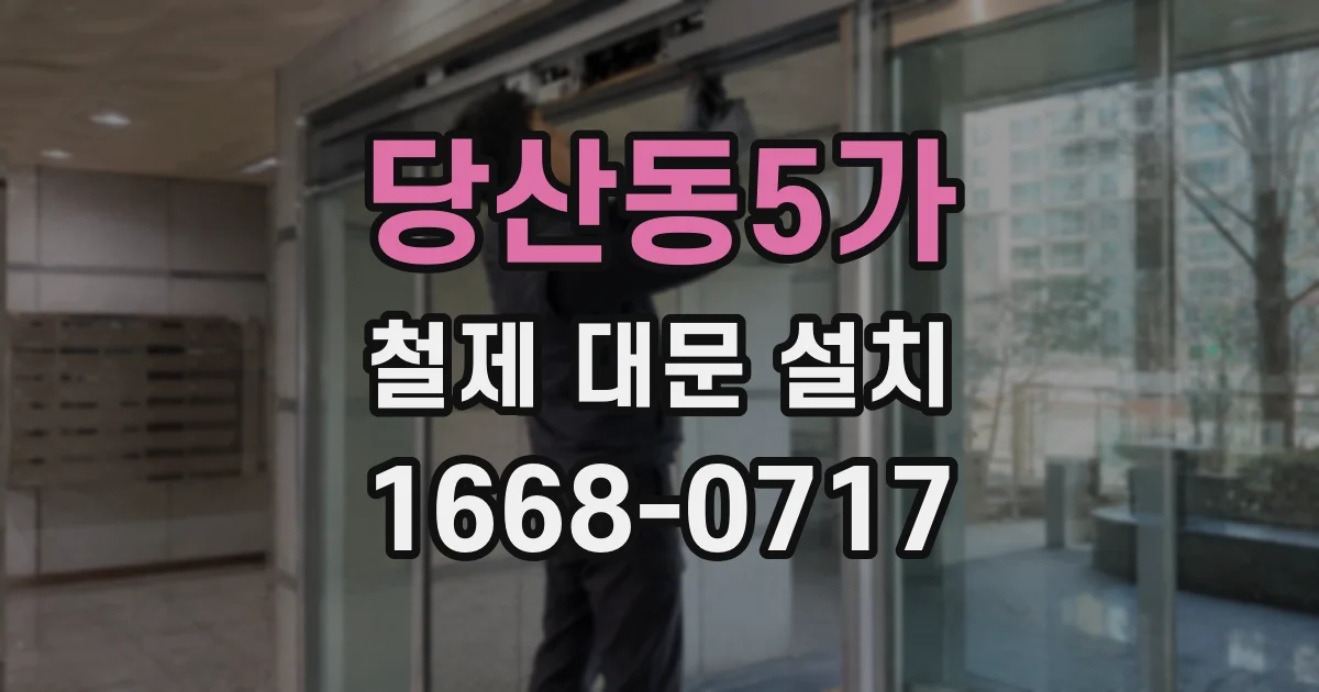 당산동5가 철제 대문 설치