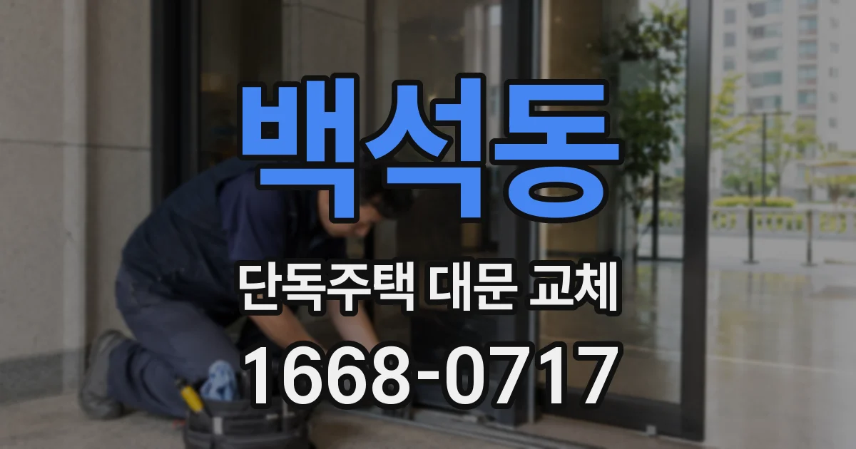백석동 단독주택 대문 교체