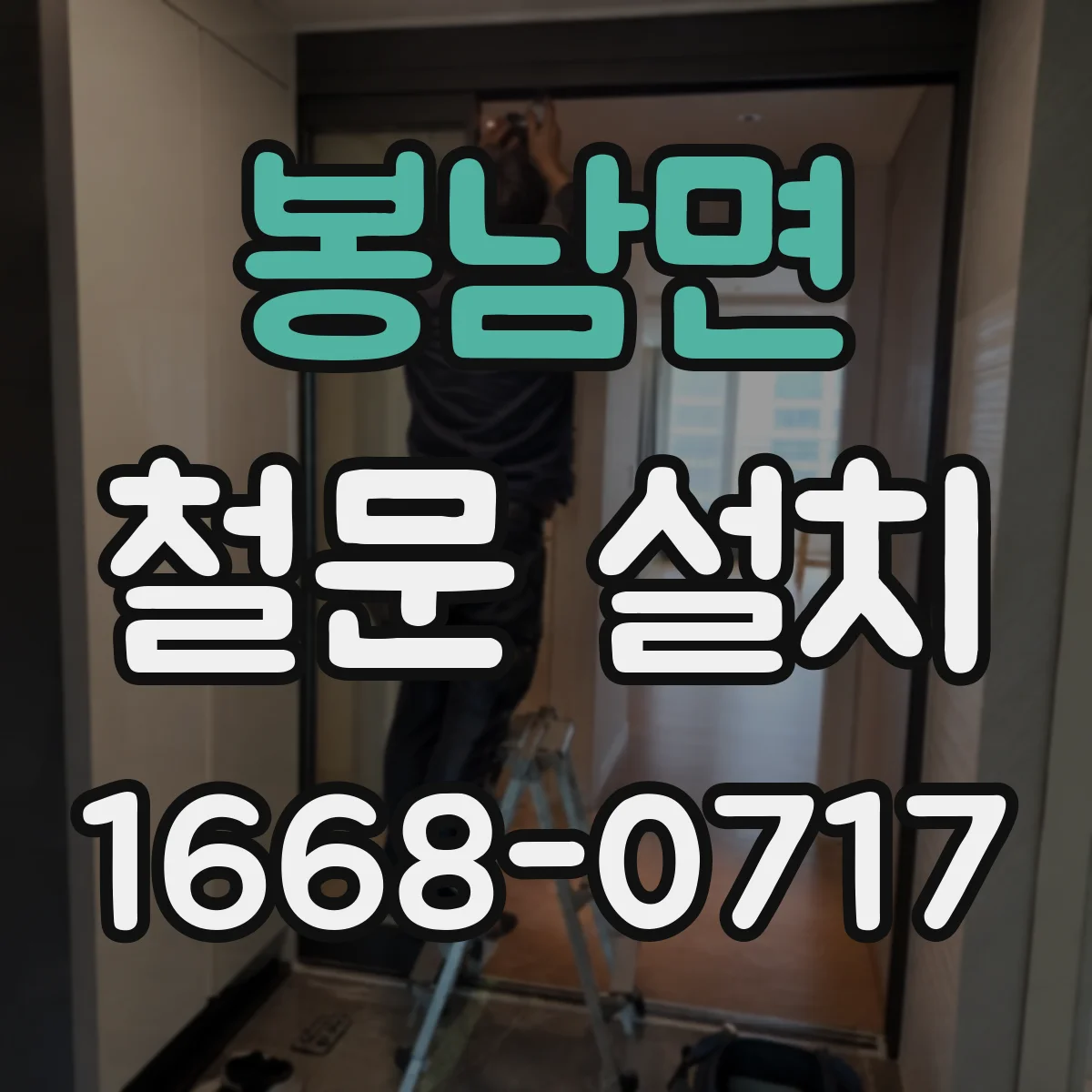 봉남면 철문 설치