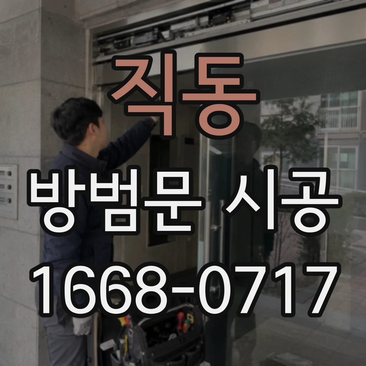 직동 방범문 시공