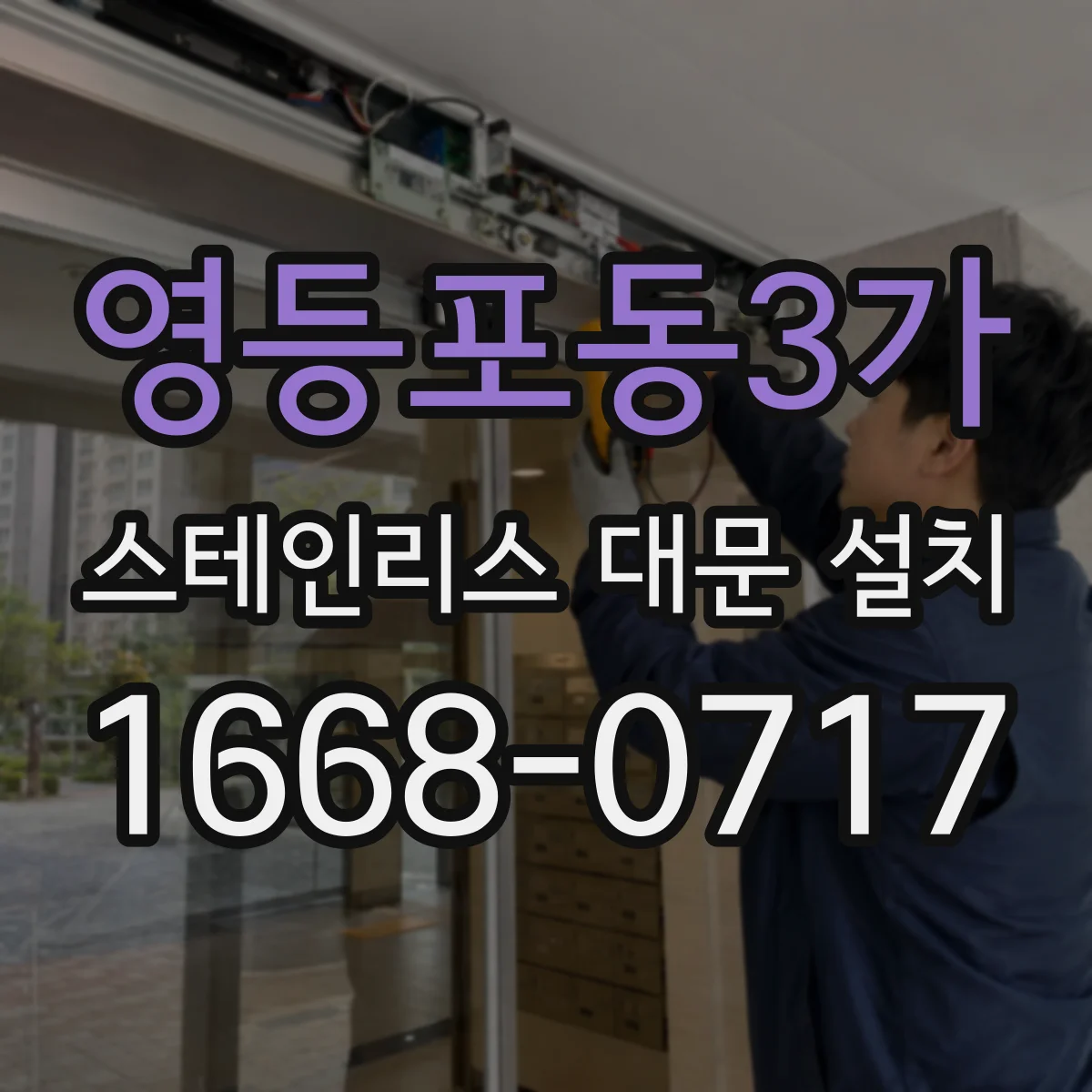 영등포동3가 스테인리스 대문 설치