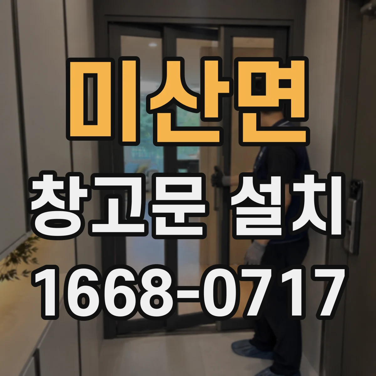 미산면 창고문 설치