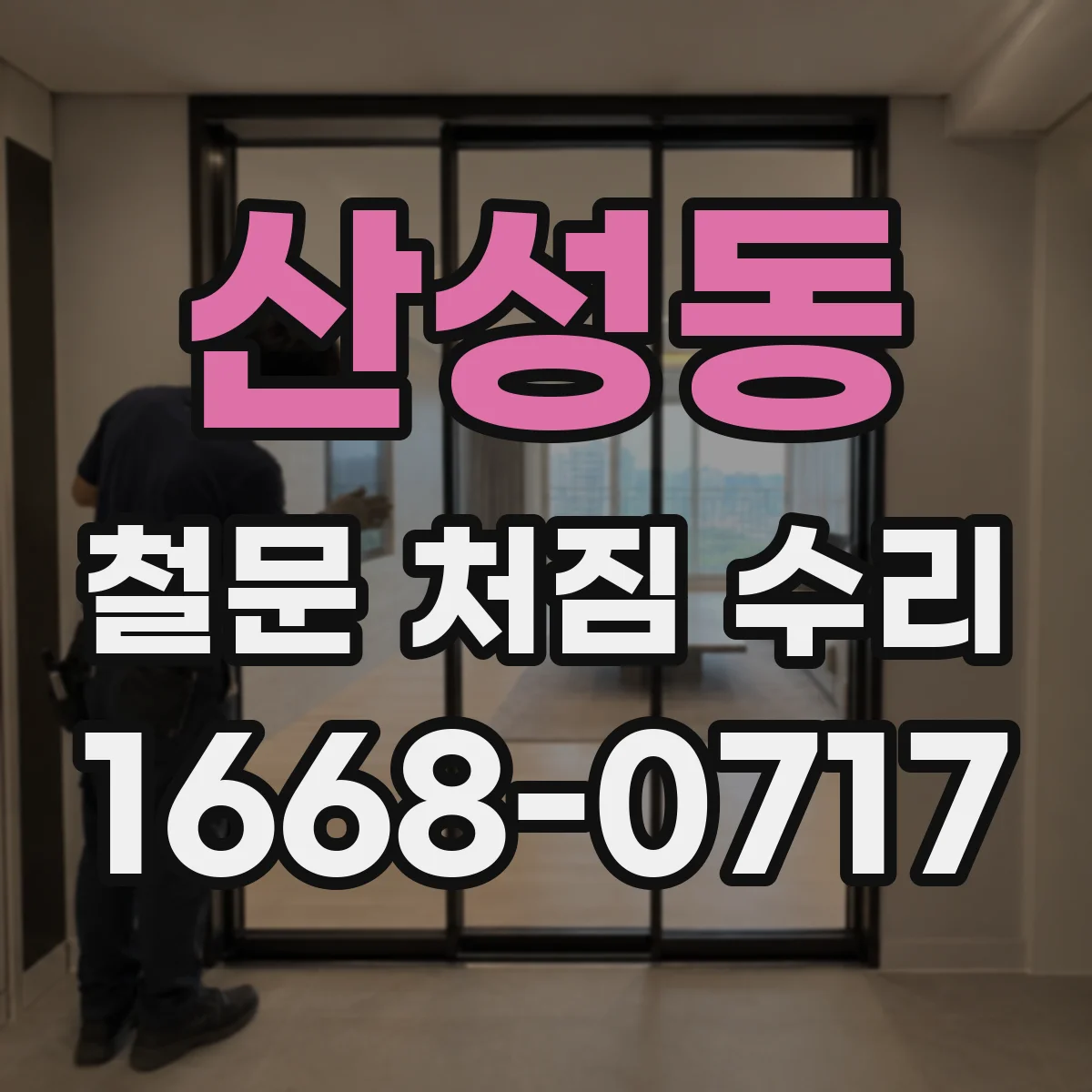 산성동 철문 처짐 수리