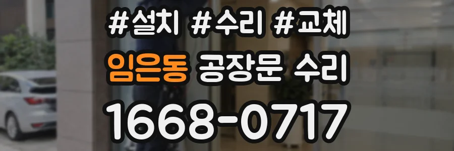 임은동 공장문 수리
