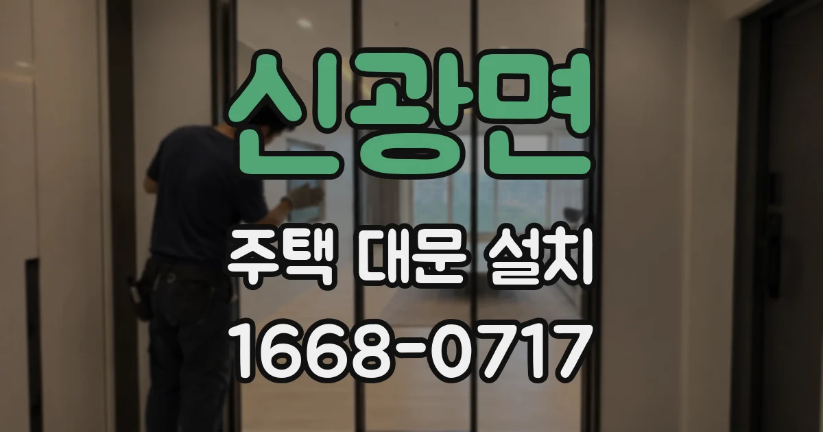 신광면 주택 대문 설치