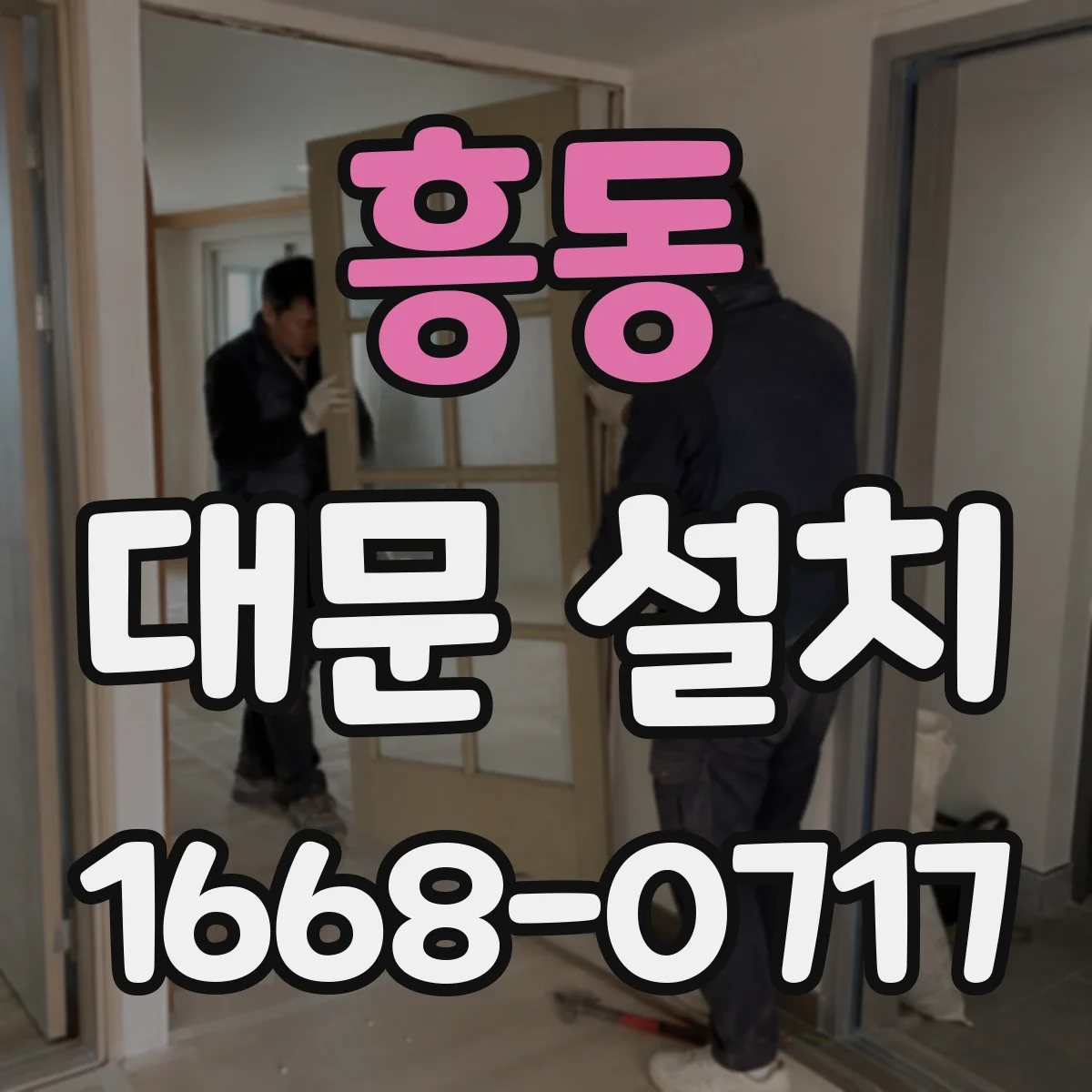 흥동 대문 설치
