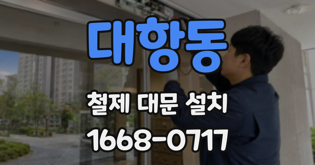 대항동 철제 대문 설치