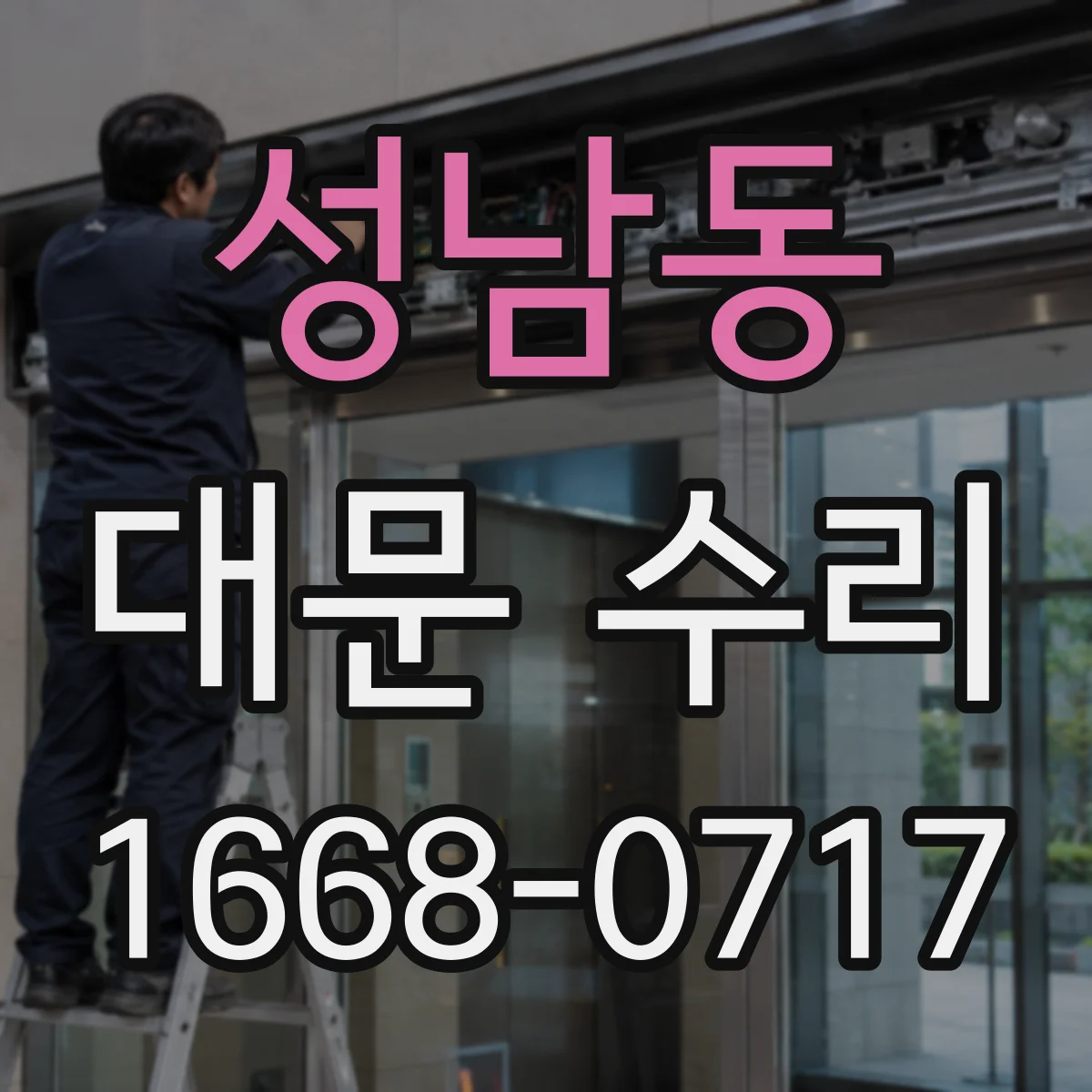 성남동 대문 수리