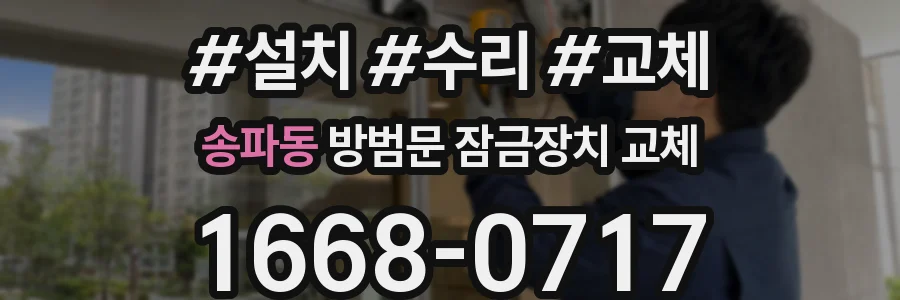 송파동 방범문 잠금장치 교체