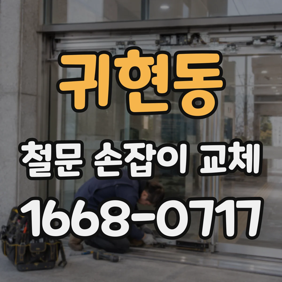 귀현동 철문 손잡이 교체