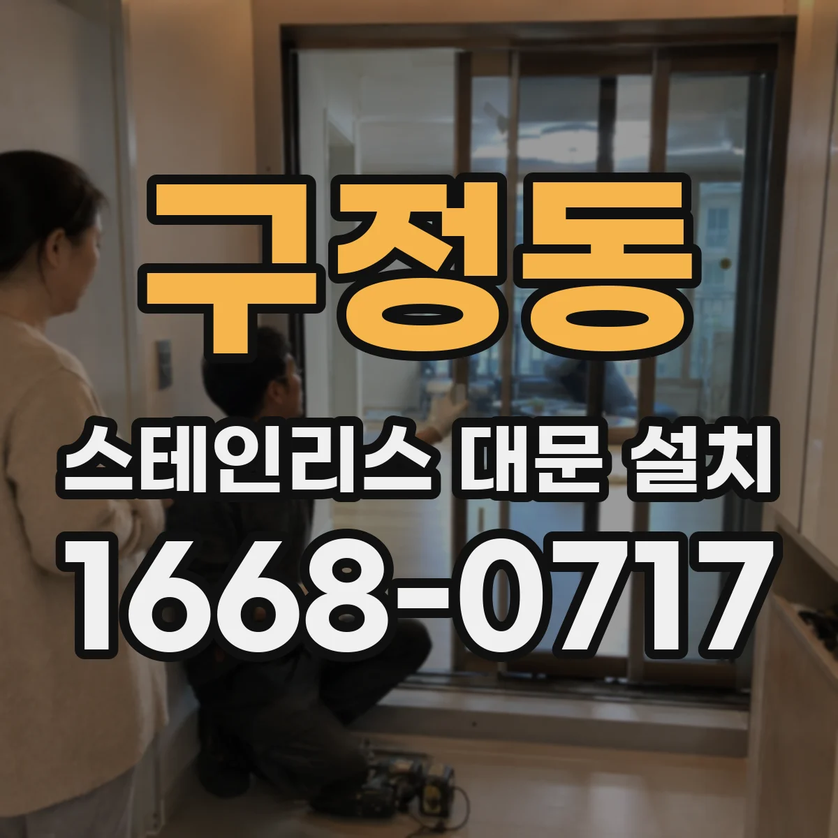 구정동 스테인리스 대문 설치