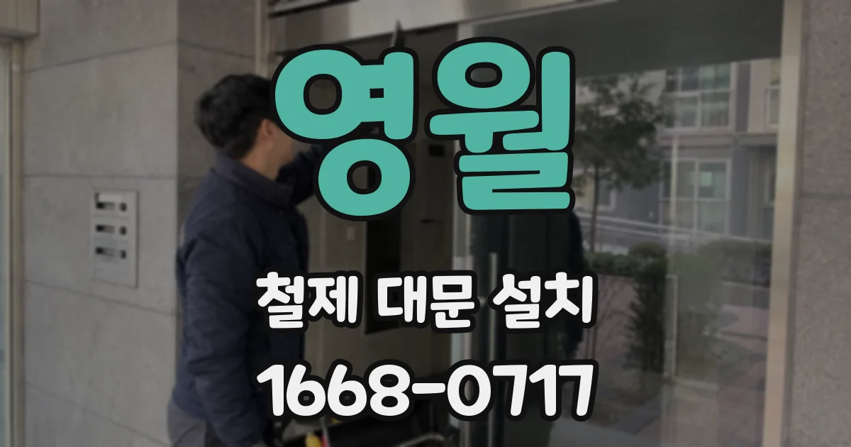영월 철제 대문 설치