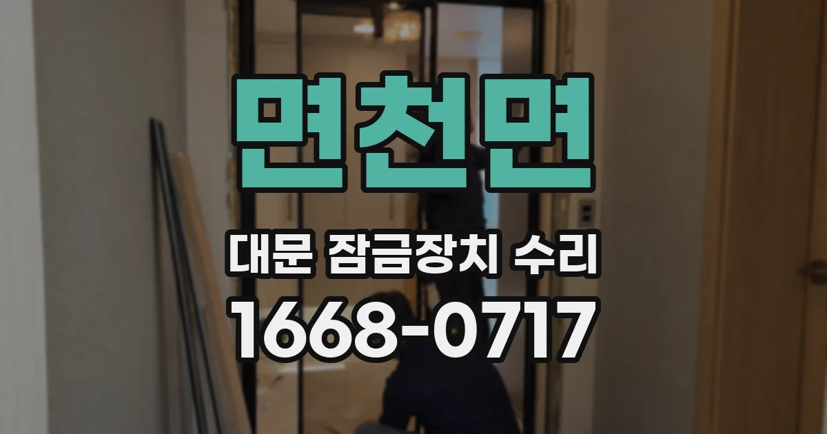 면천면 대문 잠금장치 수리
