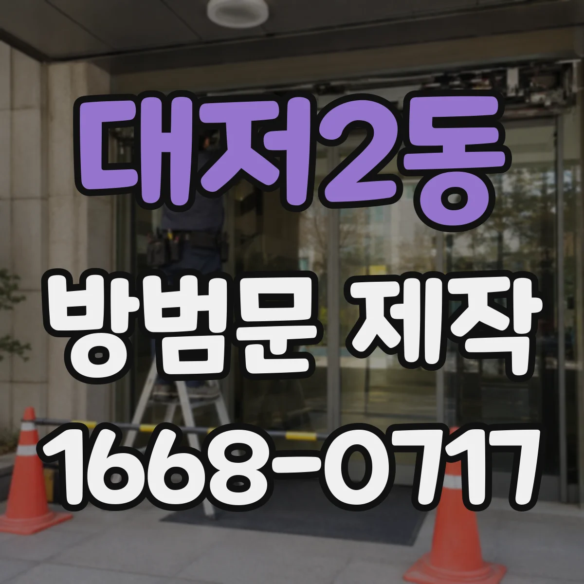 대저2동 방범문 제작
