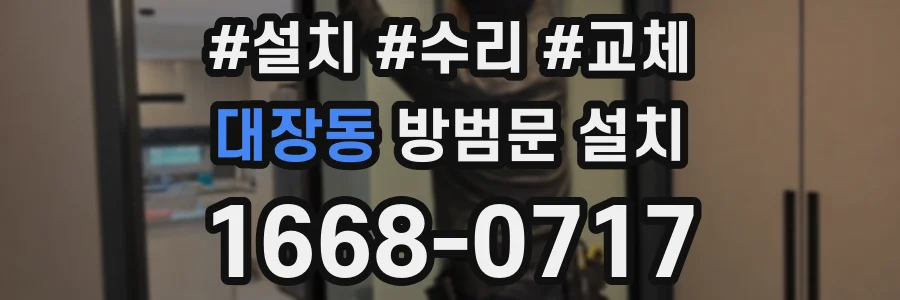 대장동 방범문 설치