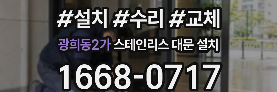 광희동2가 스테인리스 대문 설치