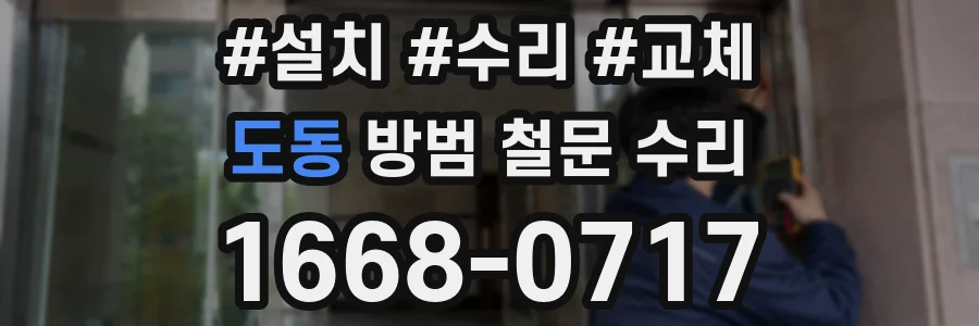 도동 방범 철문 수리