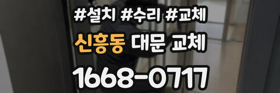 신흥동 대문 교체