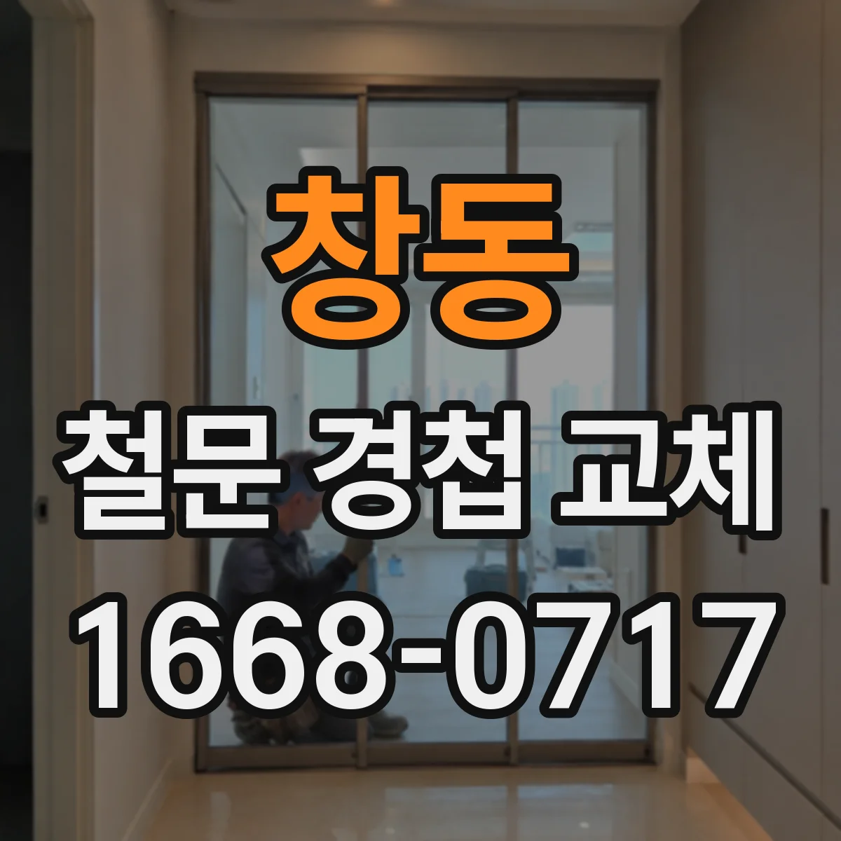 창동 철문 경첩 교체