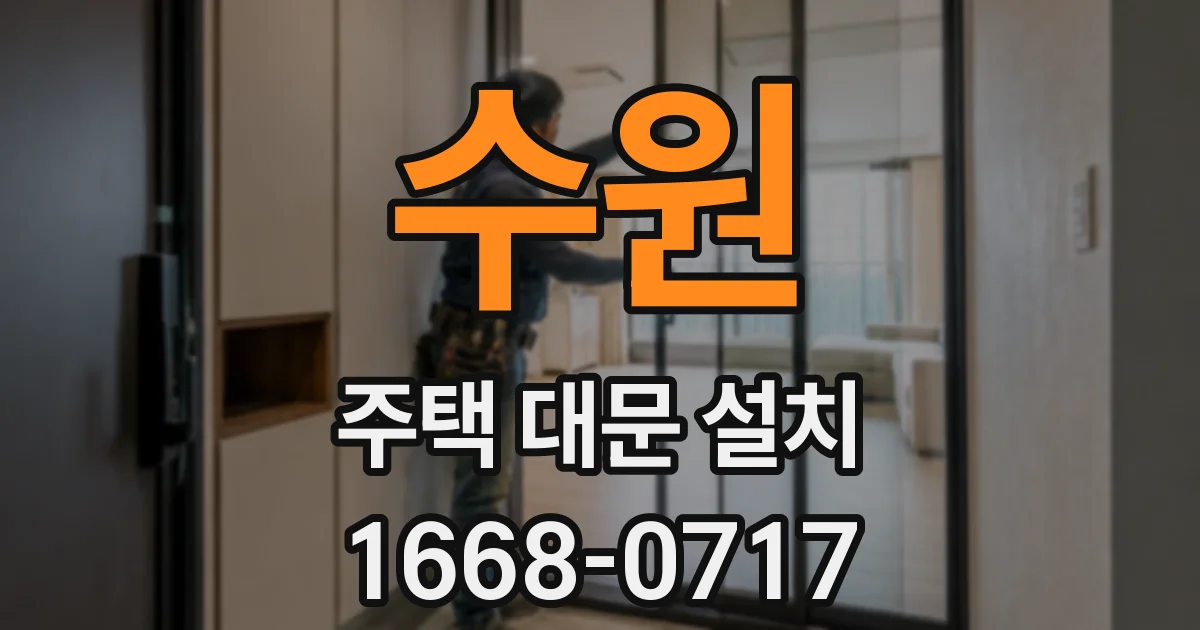 수원 주택 대문 설치
