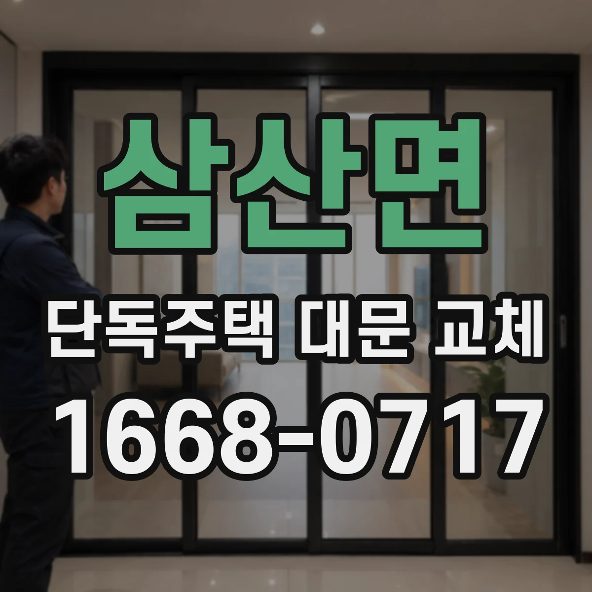 삼산면 단독주택 대문 교체