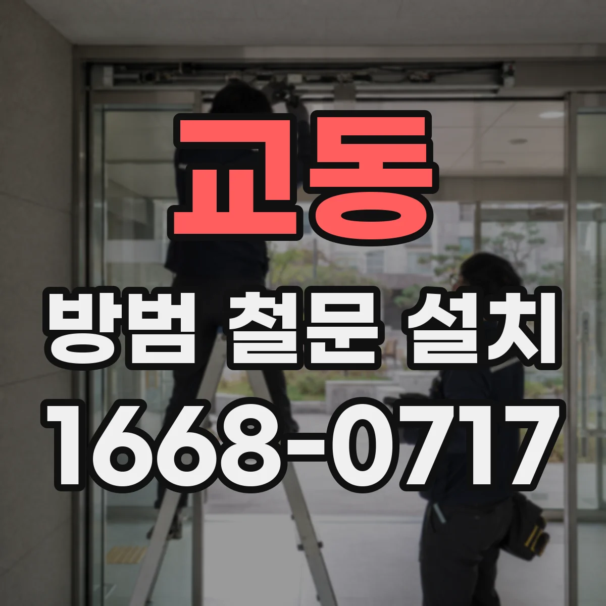 교동 방범 철문 설치
