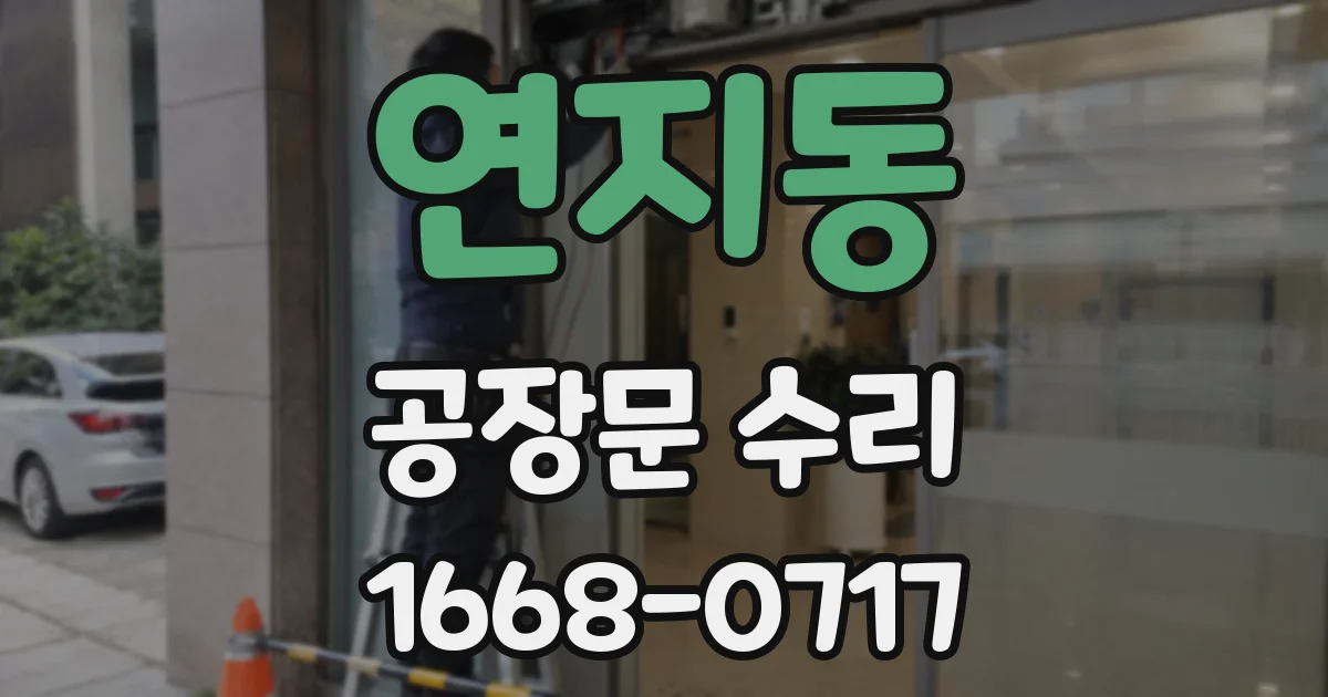 연지동 공장문 수리