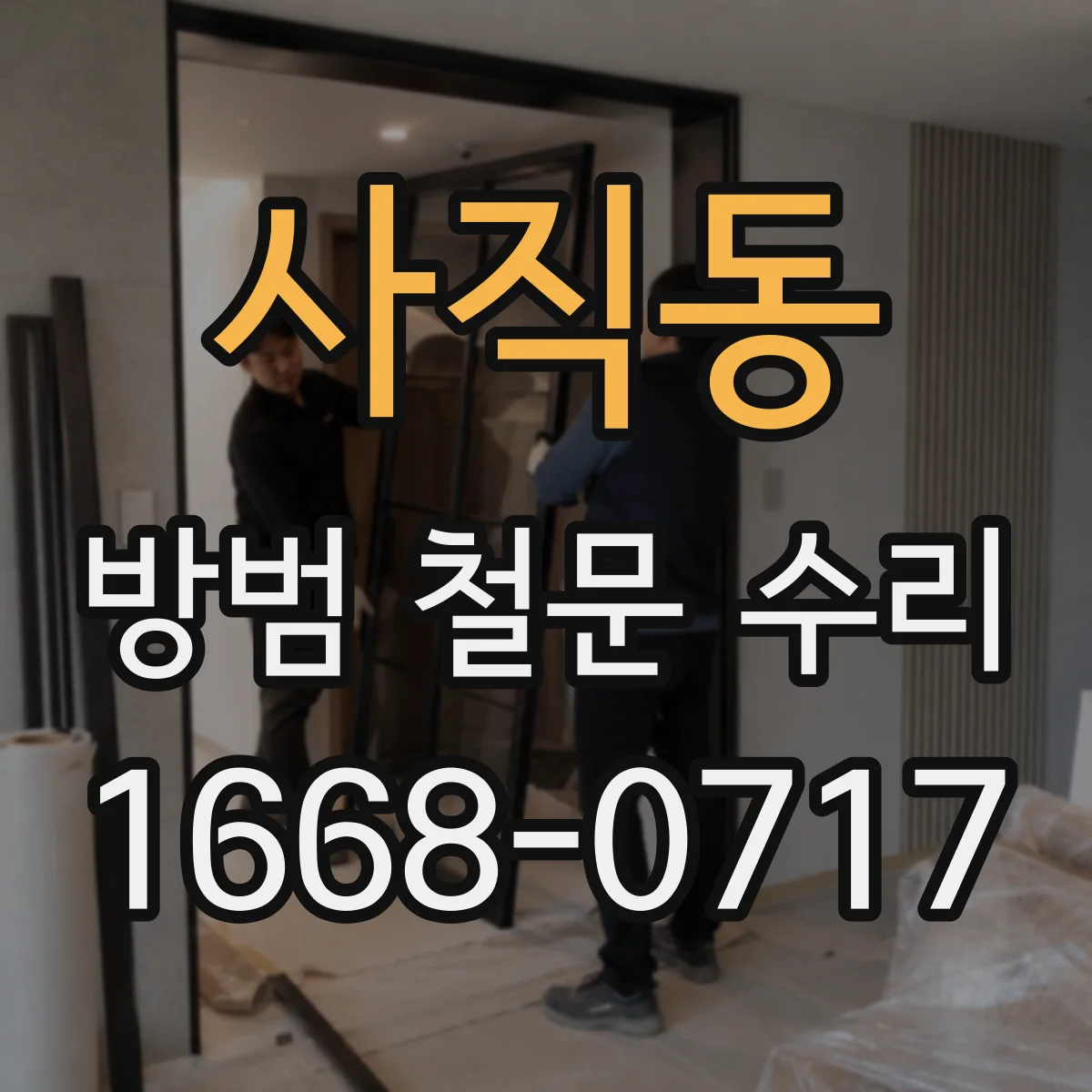 사직동 방범 철문 수리
