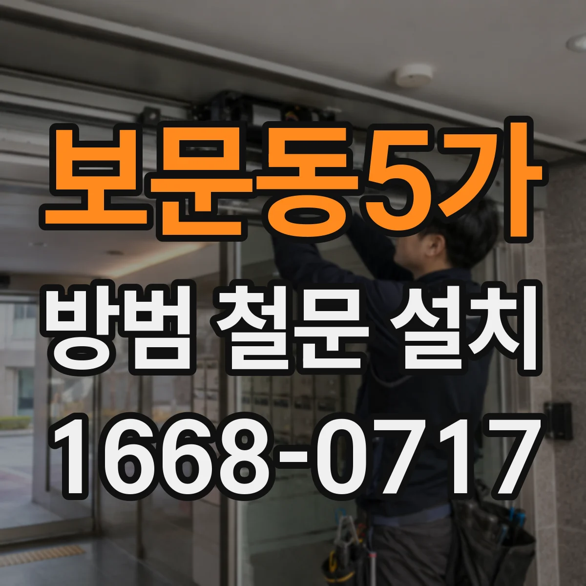 보문동5가 방범 철문 설치