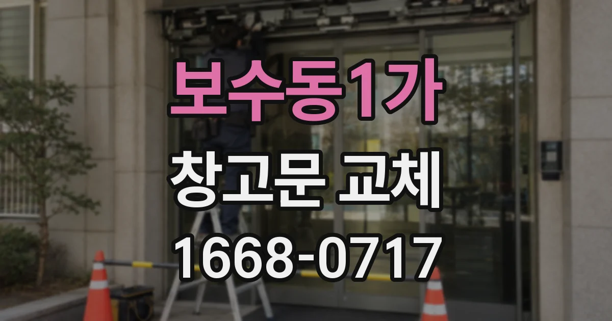 보수동1가 창고문 교체