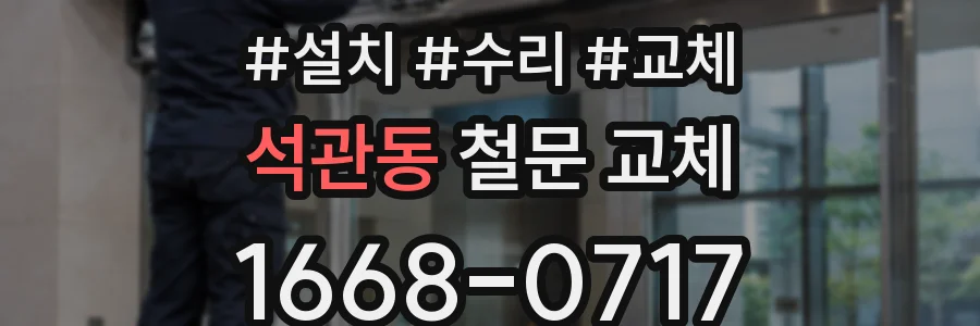 석관동 철문 교체