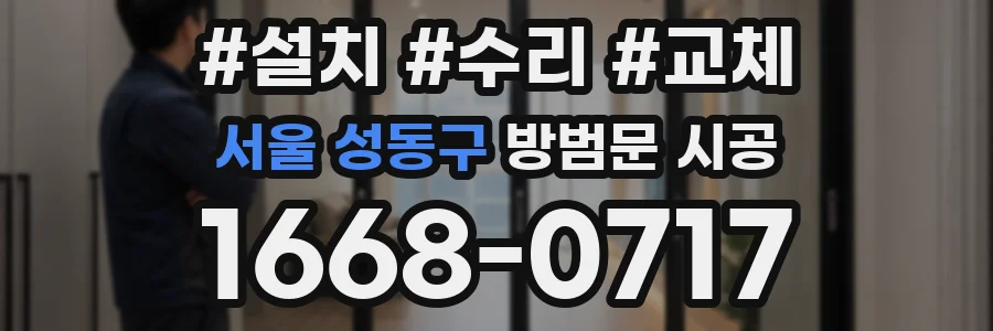 서울 성동구 방범문 시공