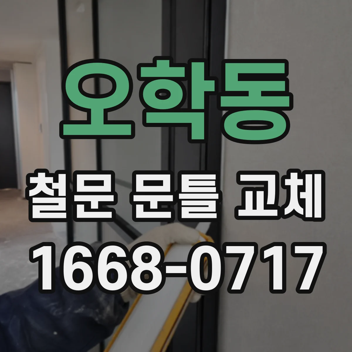 오학동 철문 문틀 교체