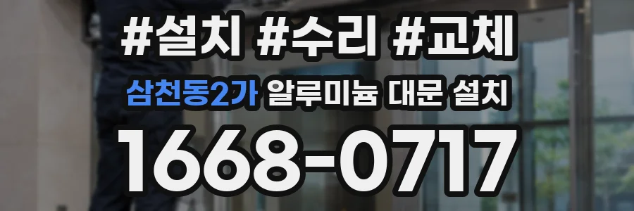삼천동2가 알루미늄 대문 설치