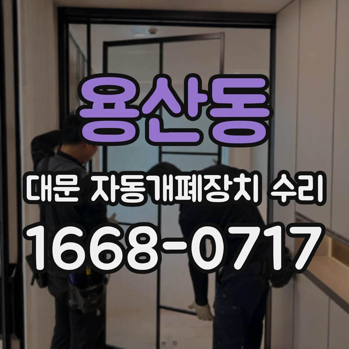 용산동 대문 자동개폐장치 수리