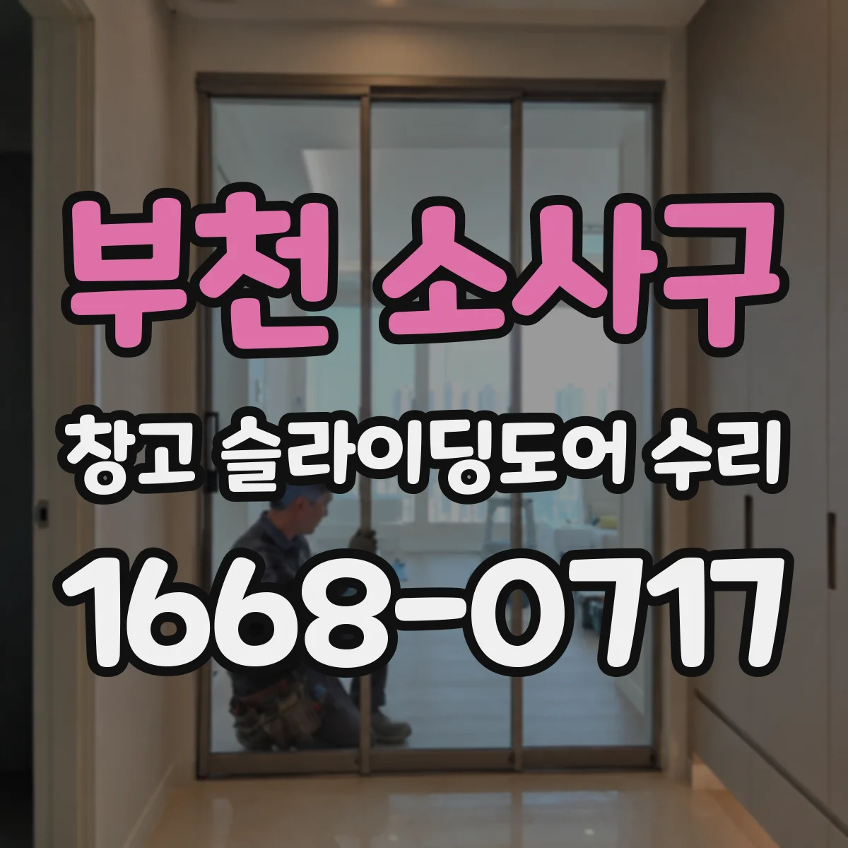 부천 소사구 창고 슬라이딩도어 수리