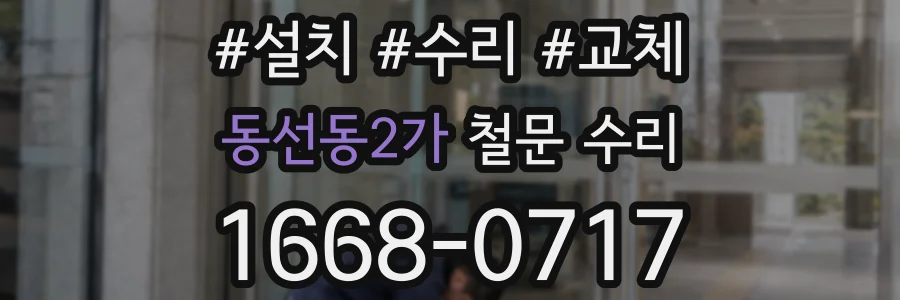 동선동2가 철문 수리