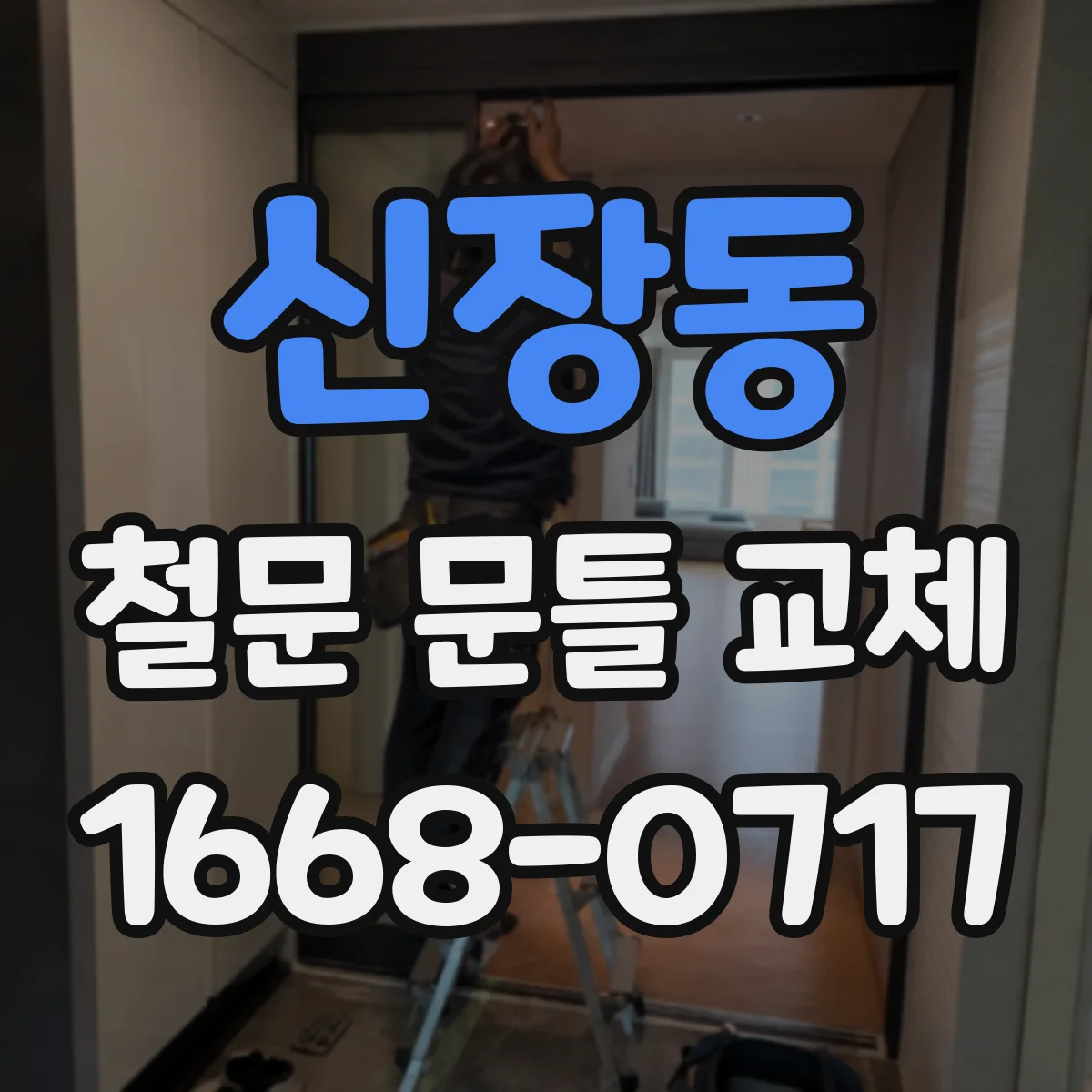 신장동 철문 문틀 교체