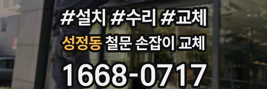 성정동 철문 손잡이 교체
