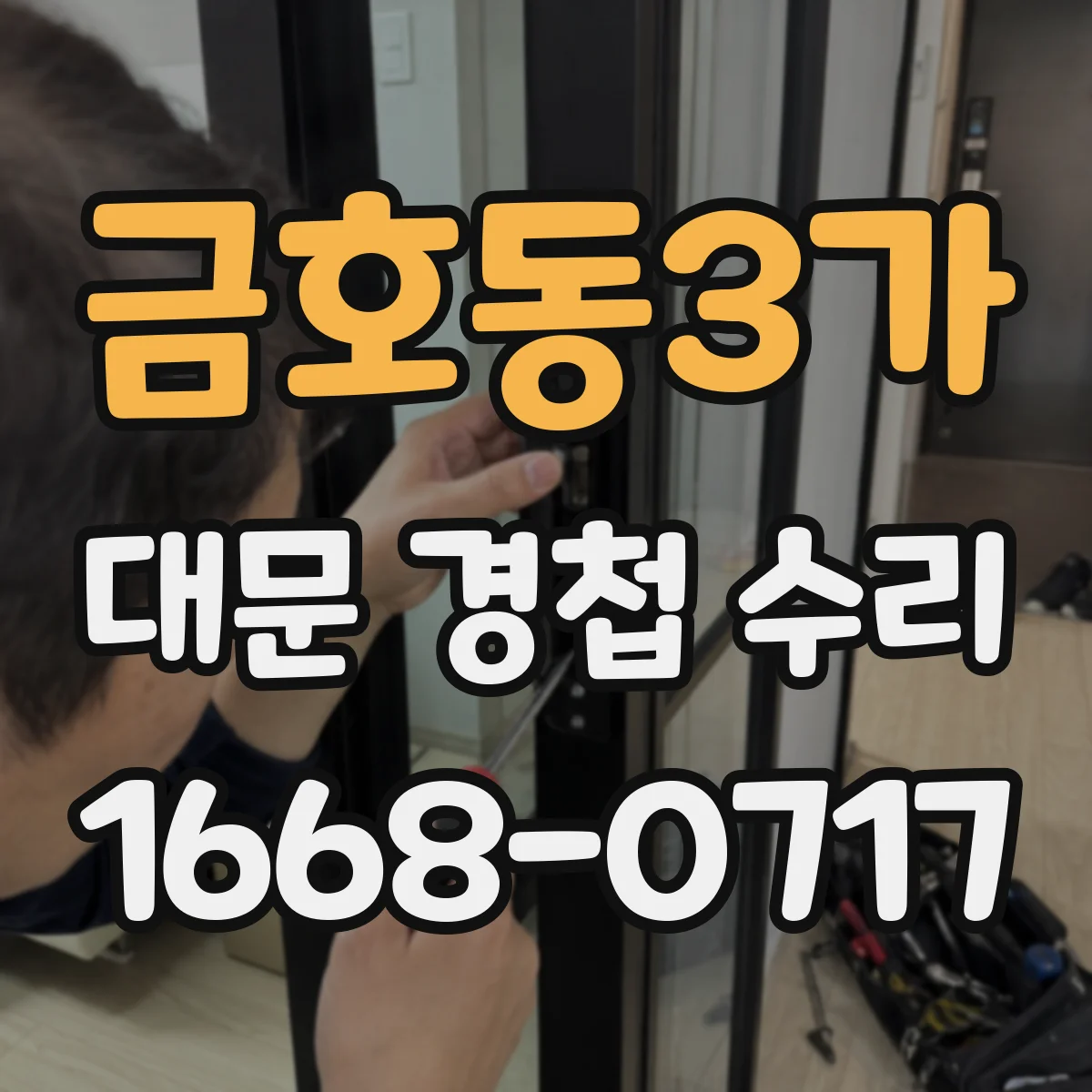 금호동3가 대문 경첩 수리