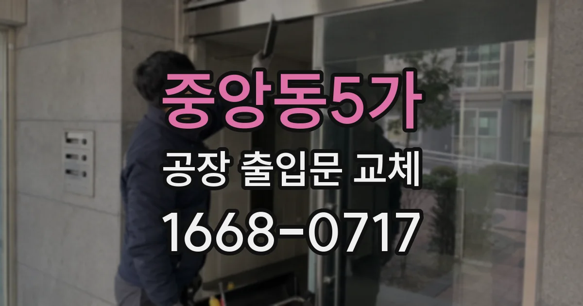 중앙동5가 공장 출입문 교체