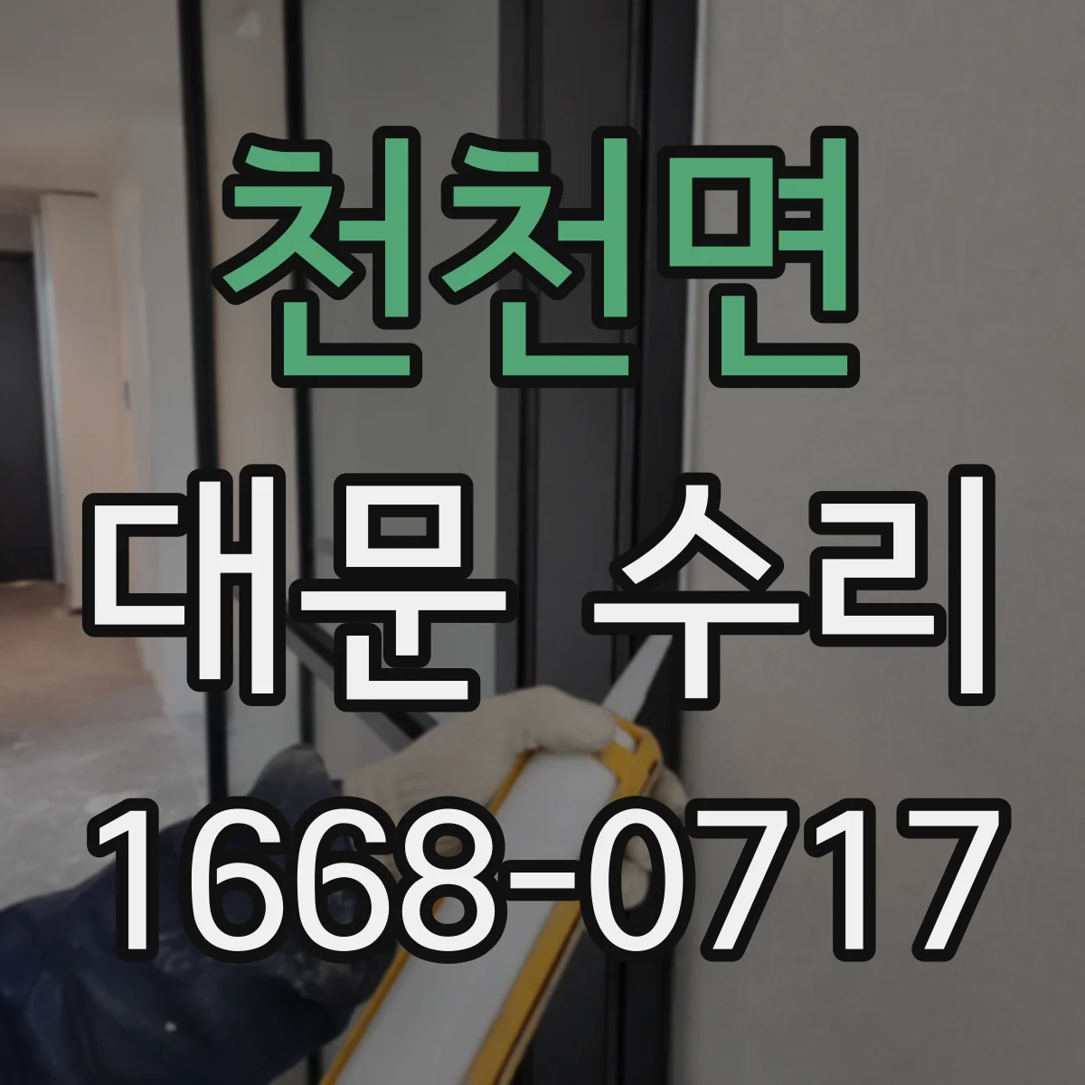 천천면 대문 수리