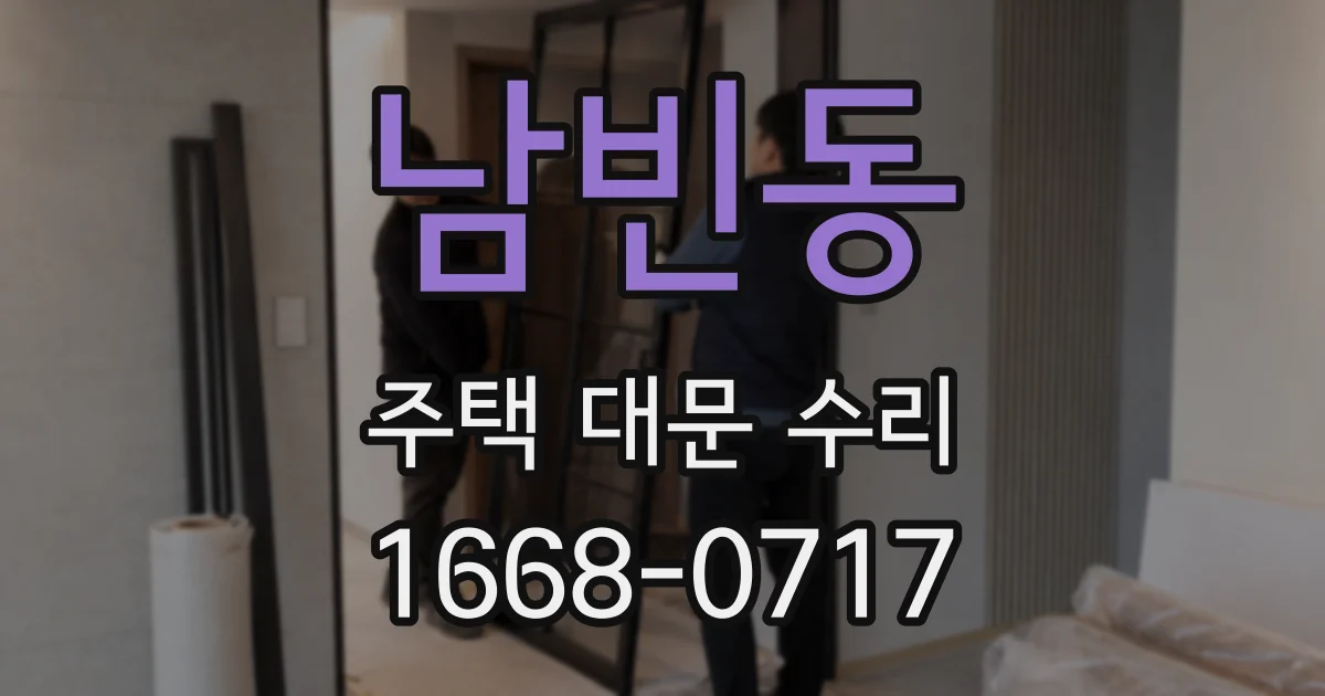 남빈동 주택 대문 수리