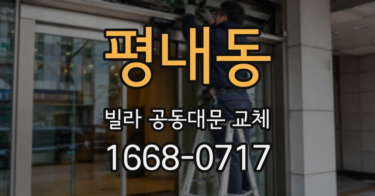 평내동 빌라 공동대문 교체