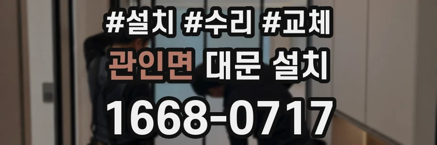 관인면 대문 설치