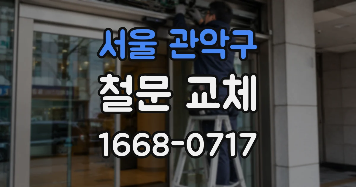 서울 관악구 철문 교체