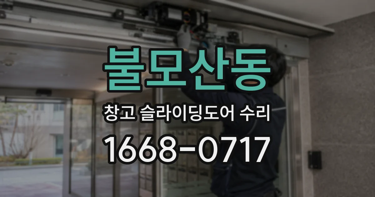 불모산동 창고 슬라이딩도어 수리