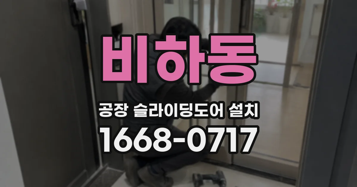 비하동 공장 슬라이딩도어 설치