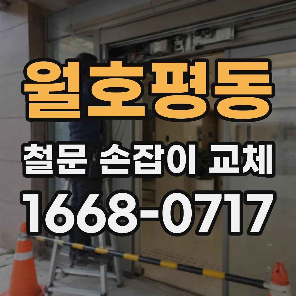 월호평동 철문 손잡이 교체